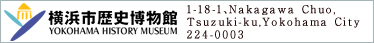 横浜市歴史博物館 1-18-1、Nakagawa Chuo,Tsuzuki-ku,Yokohama City 224-0003