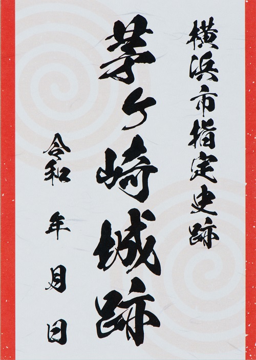 御城印(茅ヶ崎城跡)