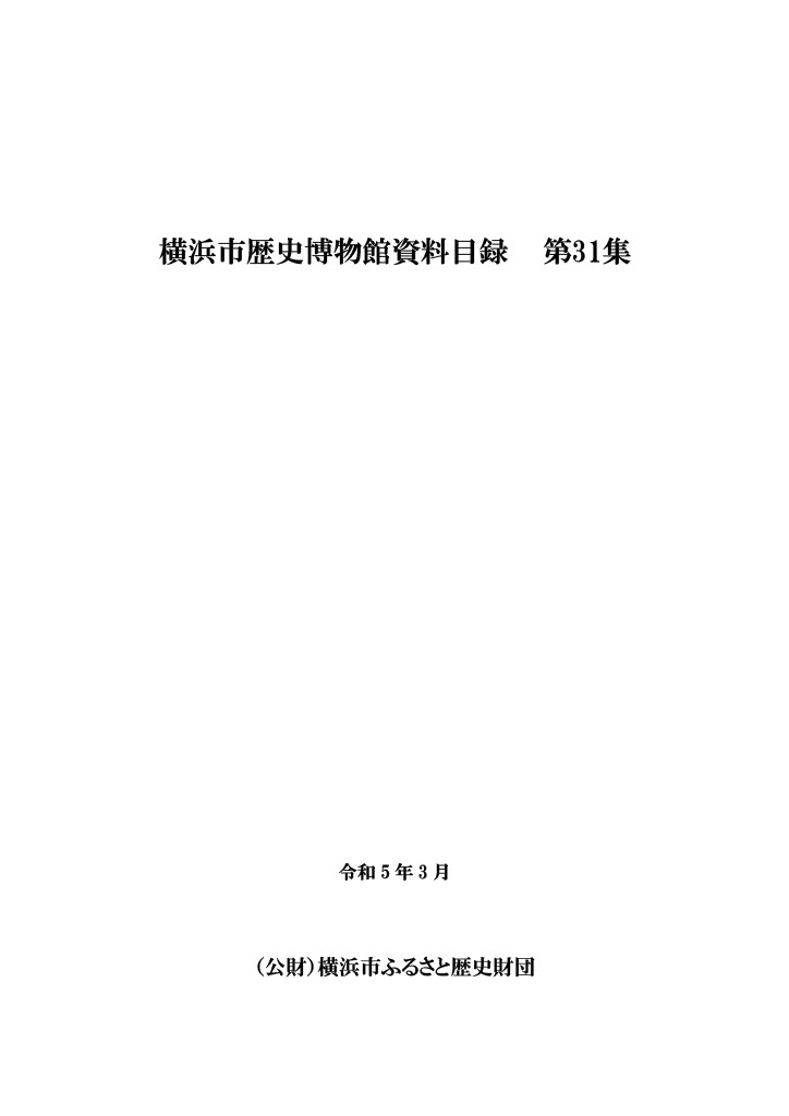 横浜市歴史博物館資料目録　第32集　令和6(2024）年3月