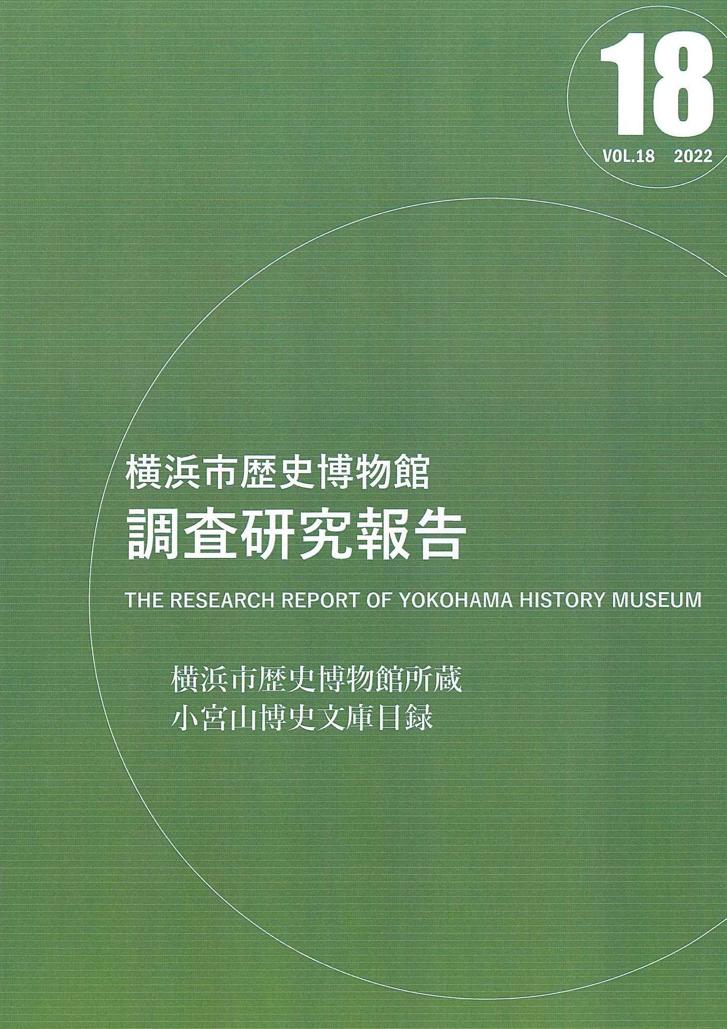 横浜市歴史博物館調査研究報告  第18号  2022年3月