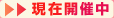 ���݊J�Ò�