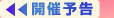 ���݊J�Ò�