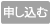 申込不可ボタン