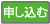 申込ボタン