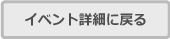 イベント詳細に戻る