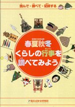 読んで・調べて・記録する　春夏秋冬　くらしの行事を調べてみよう　（2014年1月）★