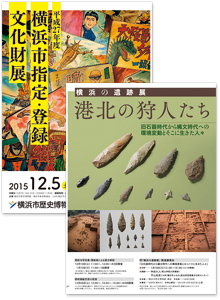 横浜市指定・登録文化財展　横浜の遺跡展「港北の狩人たち」