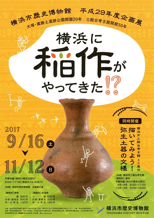 横浜に稲作がやってきた!?