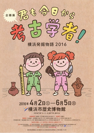 君も今日から考古学者！横浜発掘物語2016