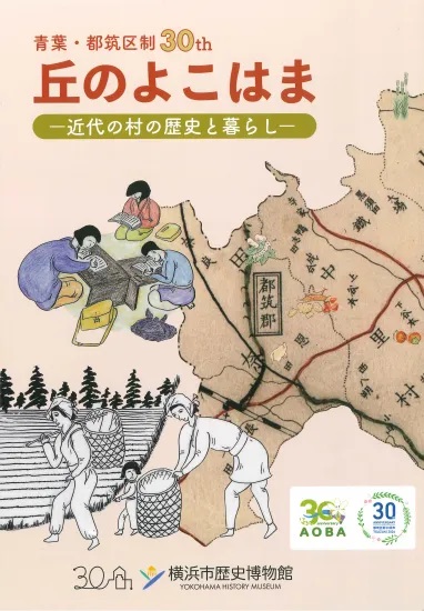 青葉・都筑区制30周年 丘のよこはま 近代の村の歴史と暮らし(2024年11月)