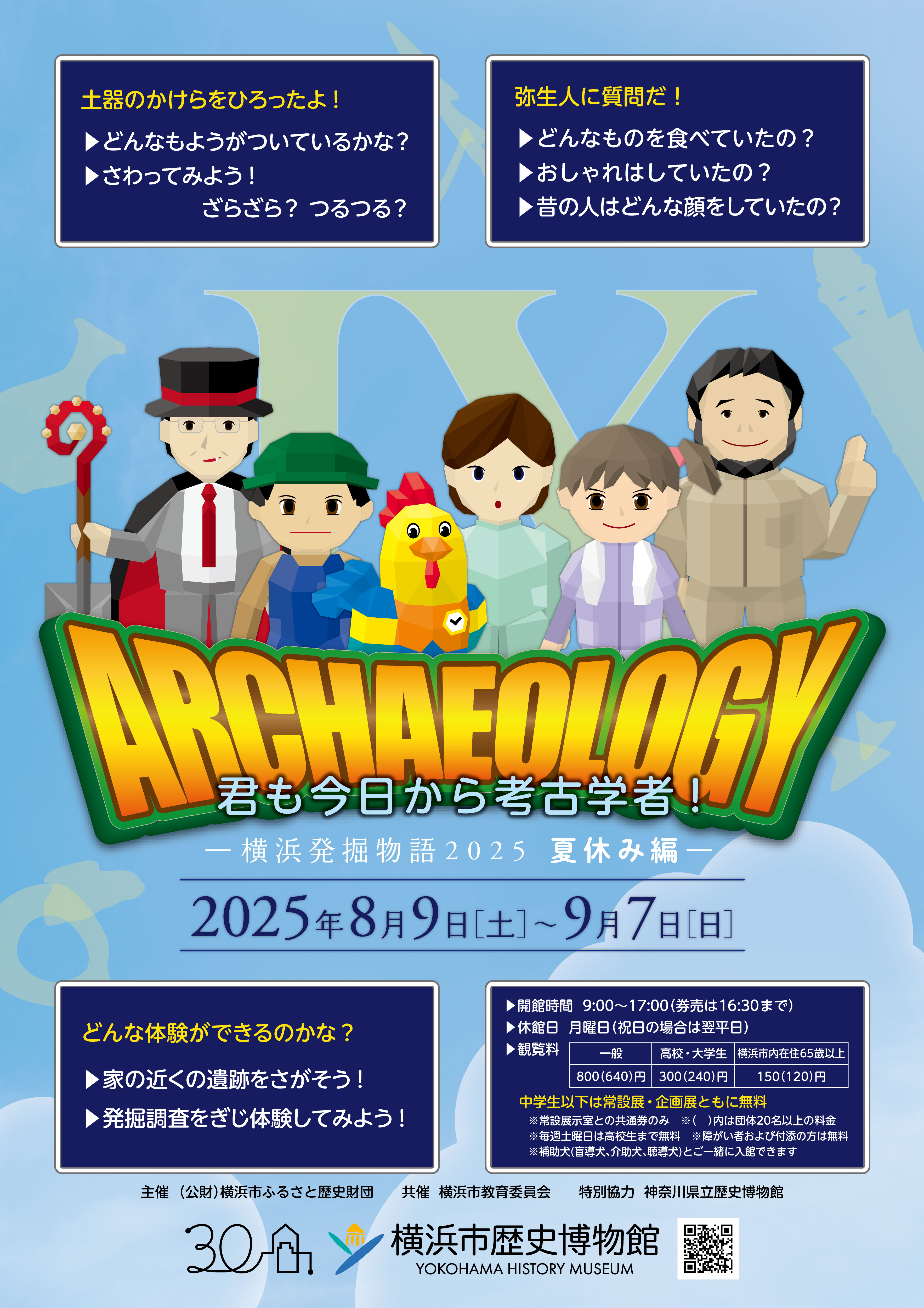 君も今日から考古学者！ー横浜発掘物語2025　夏休み編ー
