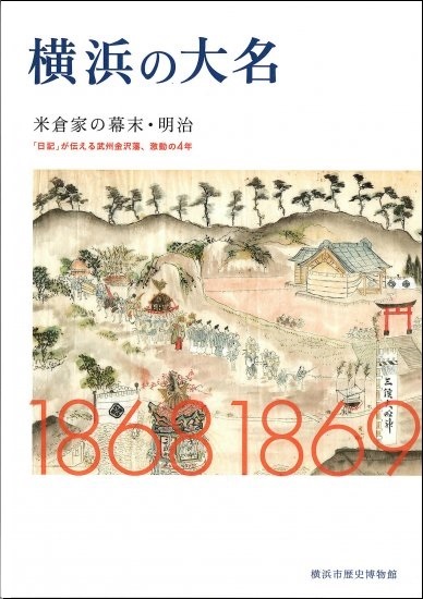 横浜の大名 米倉家の幕末・明治‐「日記」が伝える武州金沢藩、激動の4年（2021年10月）