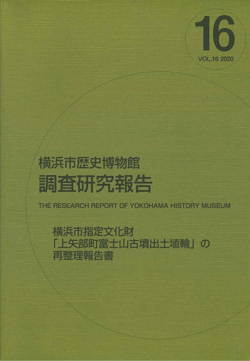 横浜市歴史博物館調査研究報告　第16号　2020年3月