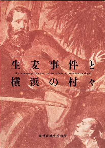 生麦事件と横浜の村々　（2012年7月）