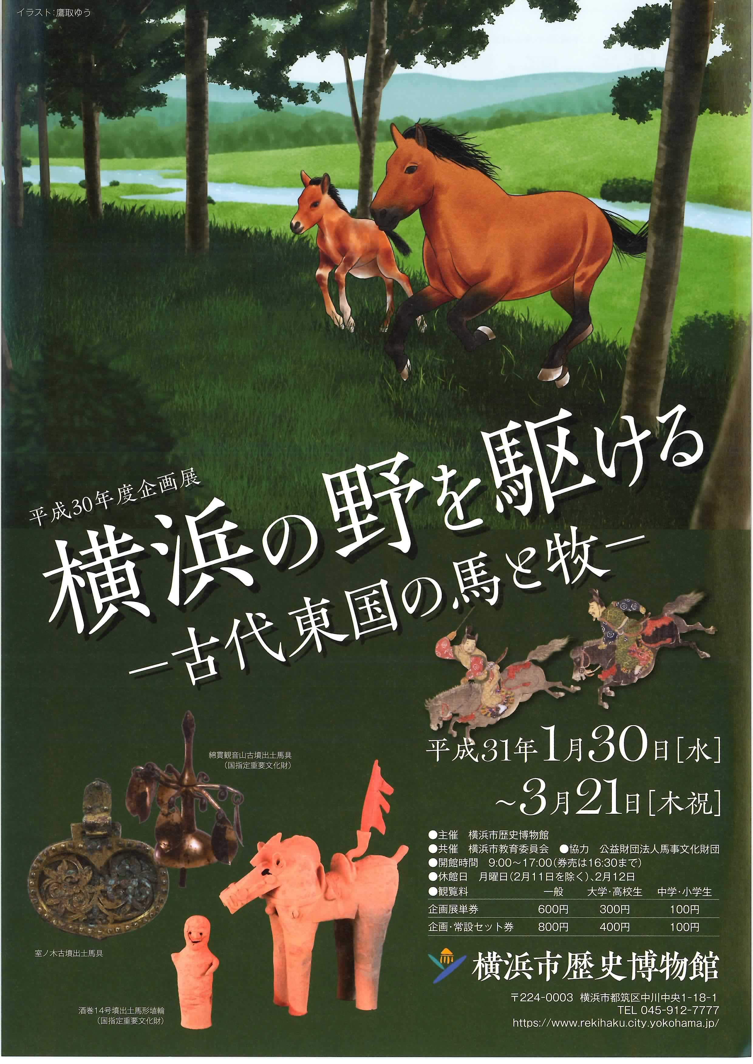 横浜の野を駆けるー古代東国の馬と牧ー