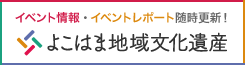 よこはま地域文化遺産