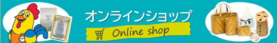 歴史博物館オンラインショップ