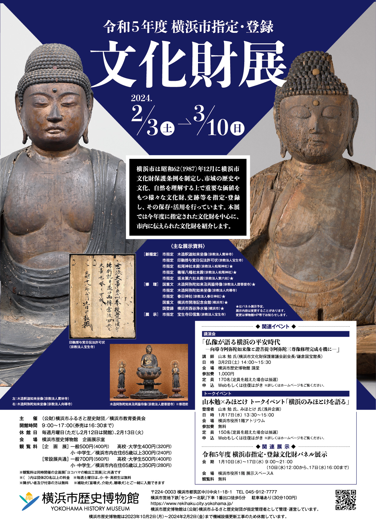 令和5年度横浜市指定・登録文化財展