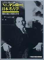 N.G.マンローと日本考古学-横浜を掘った英国人学者-　（2013年4月）
