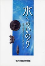 水へのいのり-古代東国の川辺と井戸のまつり- (2013年7月)