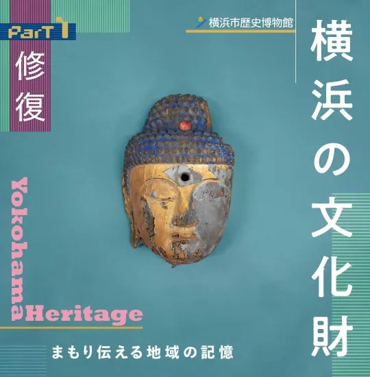 横浜の文化財 Yokohama Heritageーまもり伝える地域の記憶 part1 修復(2025年4月)