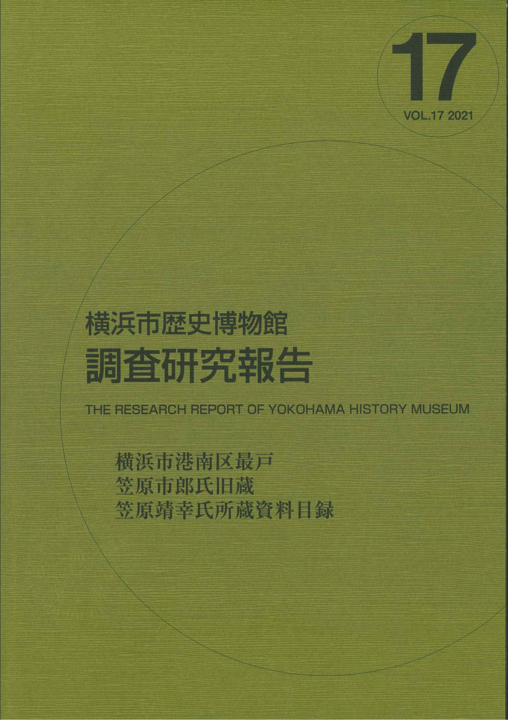 横浜市歴史博物館調査研究報告 第17号 2021年3月