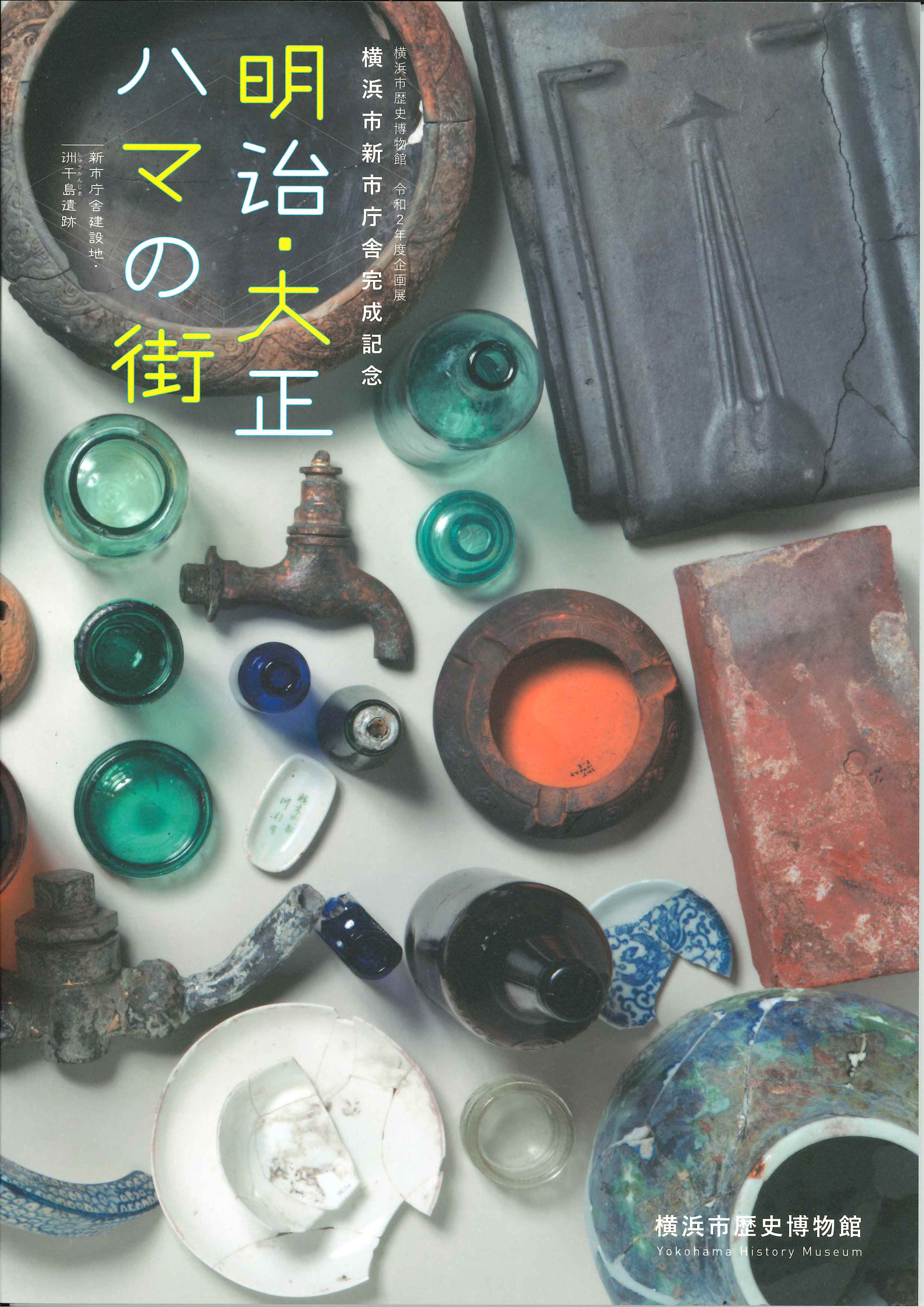 明治・大正　ハマの街―新市庁舎建設地・洲干島遺跡―（2020年4月）