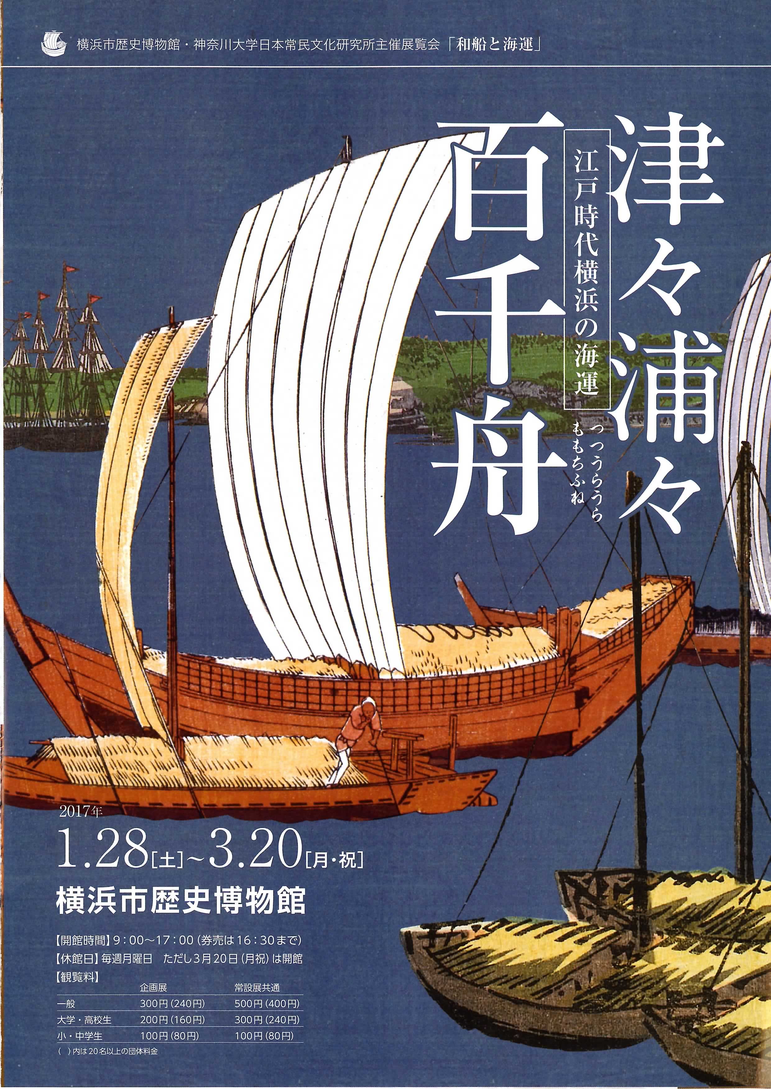 津々浦々百千舟－江戸時代横浜の海運