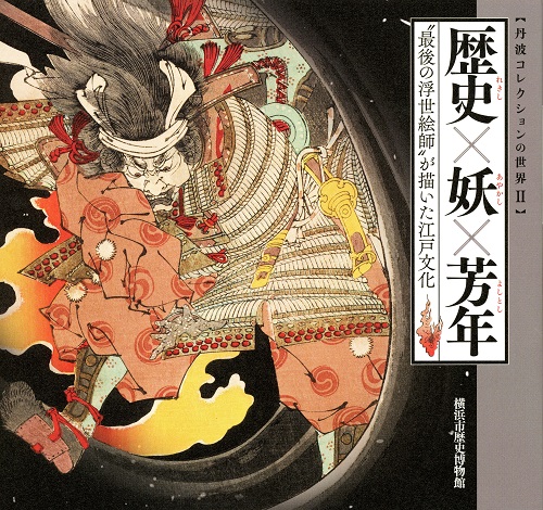 歴史×妖×芳年"最後の浮世絵師”が描いた江戸文化（2017年7月）