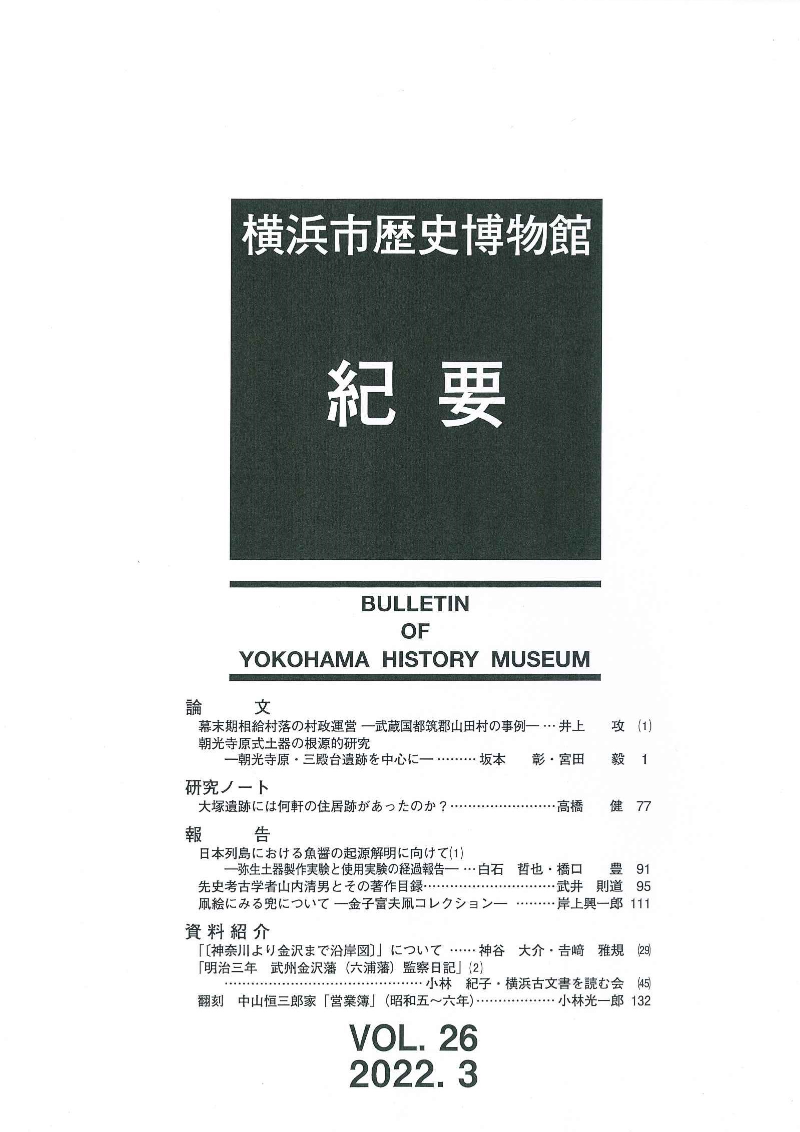 横浜市歴史博物館紀要 第26号 2022年3月