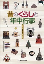 昔のくらしと年中行事　ちょっとむかしのよこはま　（2014年1月）