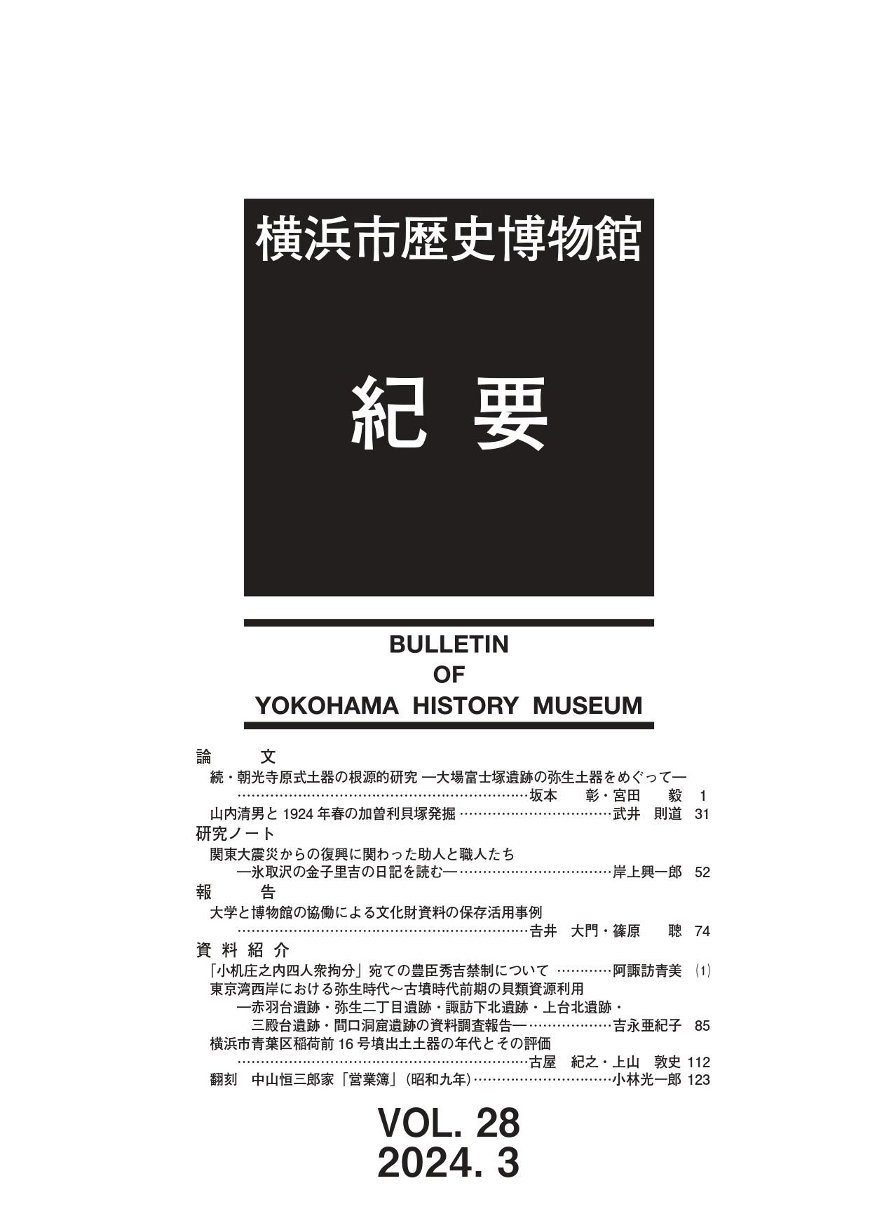 横浜市歴史博物館紀要 第28号 2024年3月