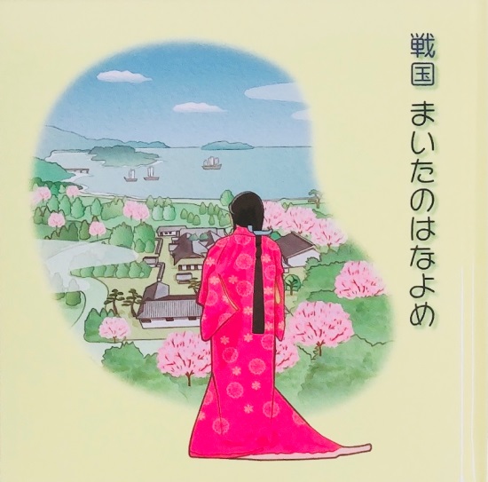 戦国 まいたのはなよめ (2018年3月)