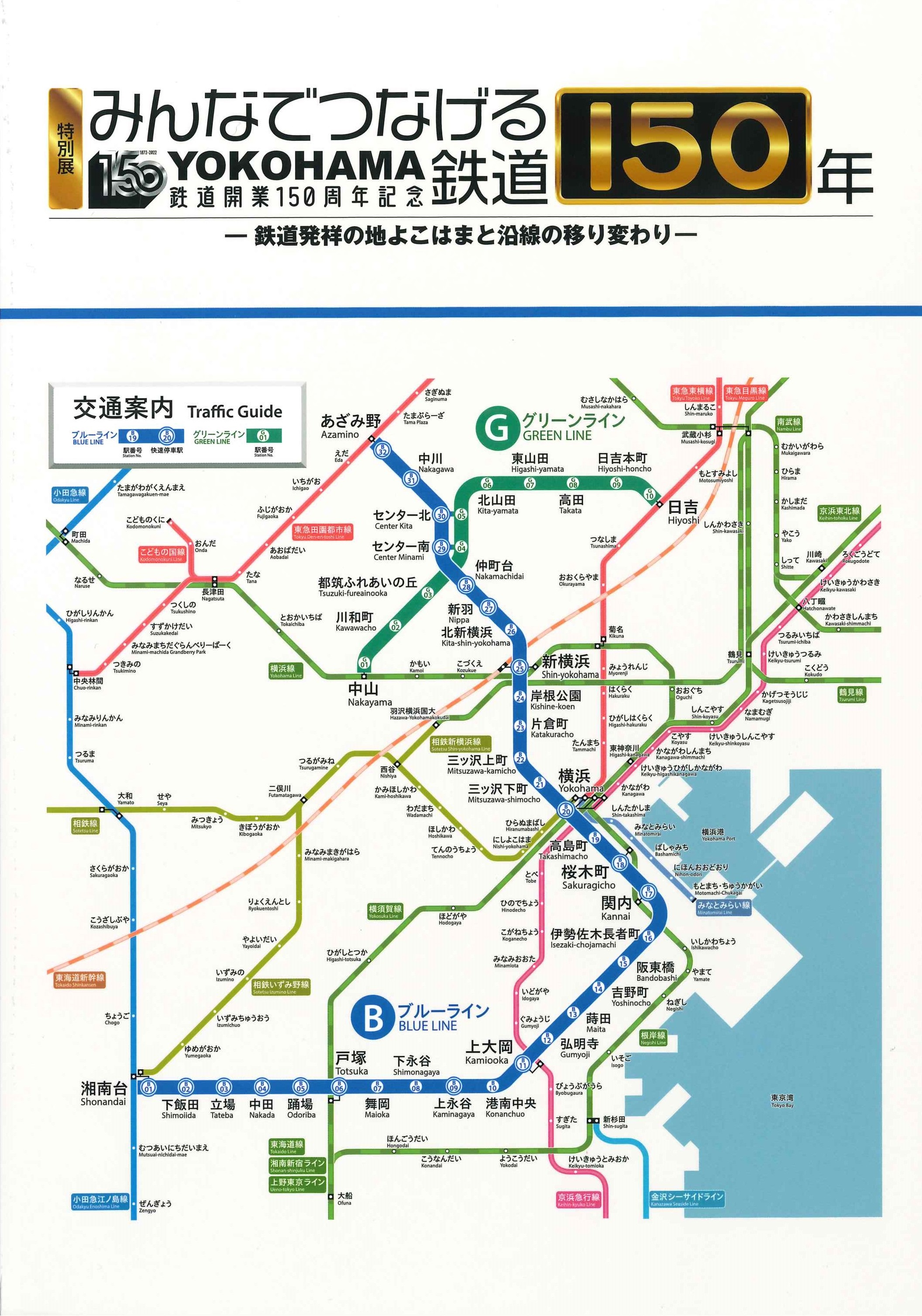 みんなでつなげる鉄道150年（2022年3月）