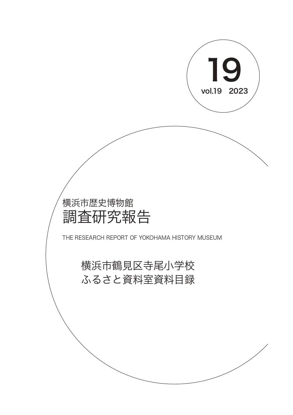 横浜市歴史博物館調査研究報告  第19号  2023年3月