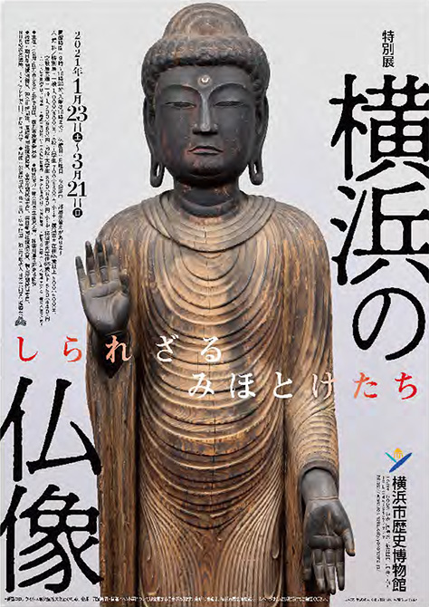 横浜の仏像―しられざるみほとけたち―