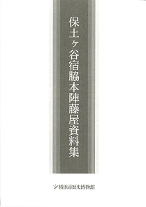 保土ケ谷宿脇本陣藤屋資料集　（2014年4月）