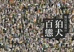 鶴見川流域の狛犬百態　（2015年1月）