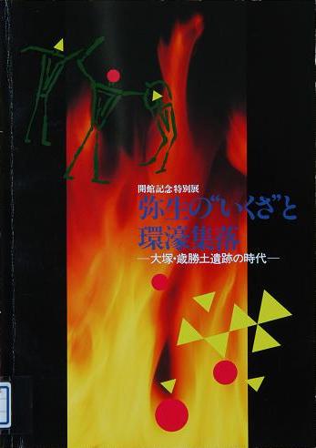 開館記念特別展　弥生のいくさと環濠集落　（1995年3月）