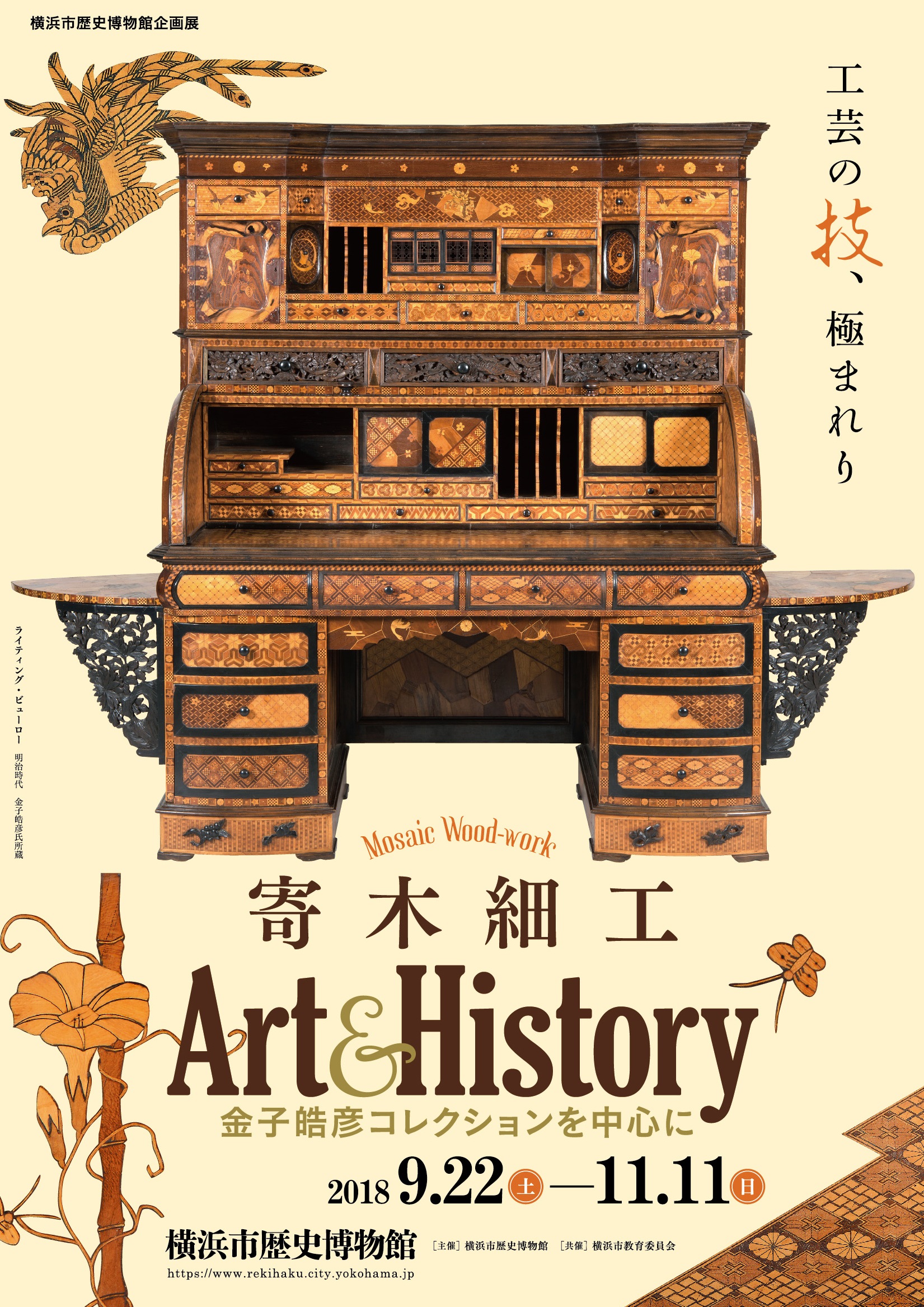 寄木細工　Art＆History -金子皓彦コレクションを中心に