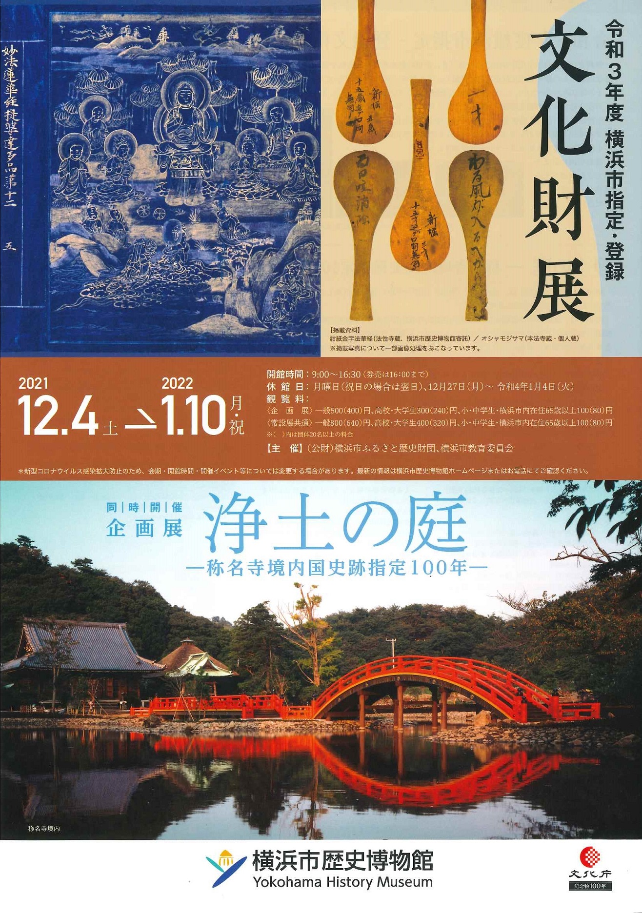 令和3年度横浜市指定・登録文化財展／浄土の庭―称名寺境内国史跡指定100年―