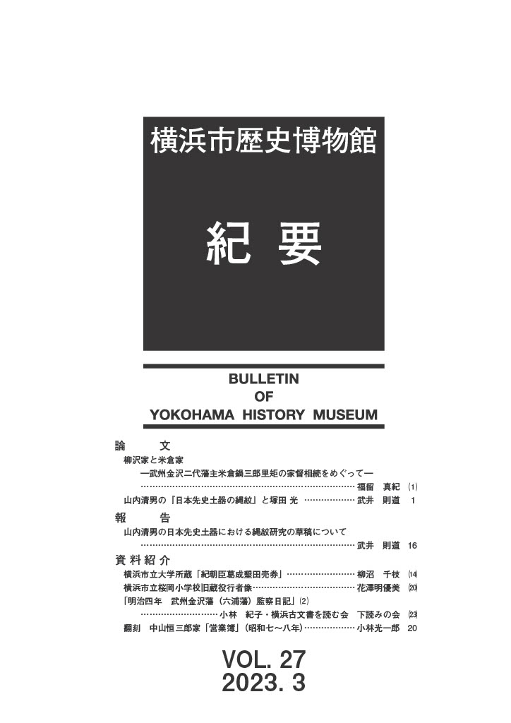 横浜市歴史博物館紀要 第27号 2023年3月