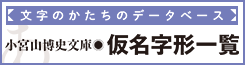 小宮山博史文庫　仮名字形一覧