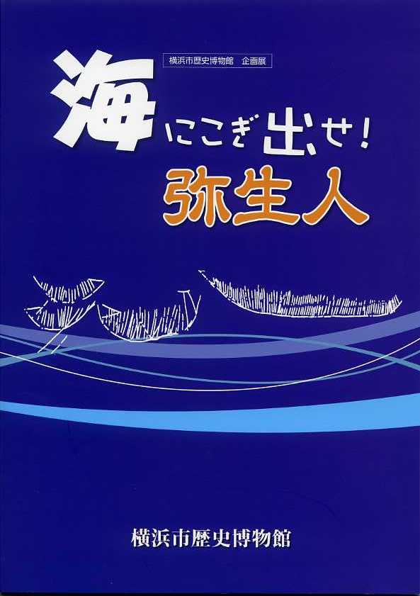 海にこぎ出せ！弥生人　（2012年4月）