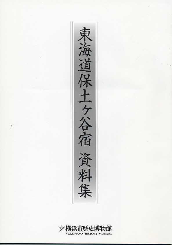 東海道保土ヶ谷宿　資料集　（2011年10月1日）