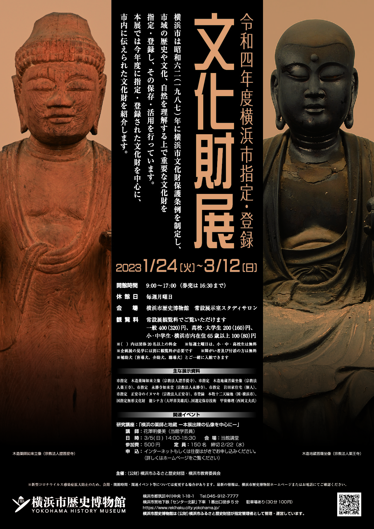 令和4年度横浜市指定・登録文化財展