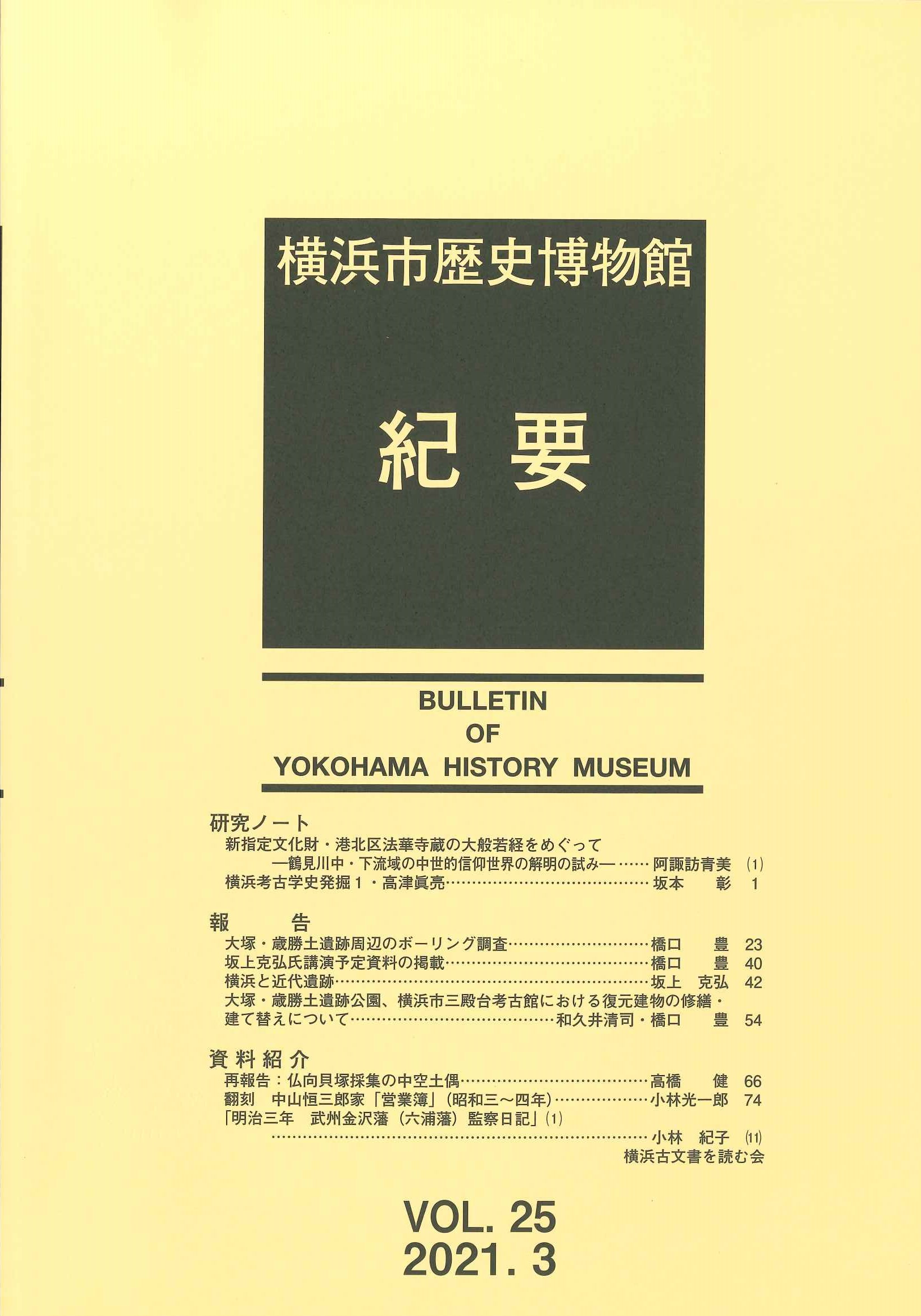 横浜市歴史博物館紀要 第25号 2021年3月