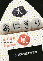 大おにぎり展　出土資料からみた穀物の歴史　（2014年10月）