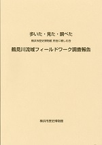 歩いた・見た・調べた　横浜市歴史博物館　民俗に親しむ会　鶴見川流域フィールドワーク調査報告　（2015年1月）