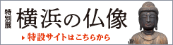 特別展 横浜の仏像　特設サイトを開く